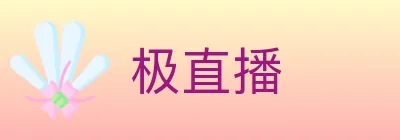 极直播 logo